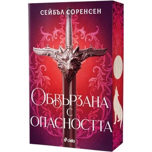 Обвързана с опасността (ISBN: 9789542853664)