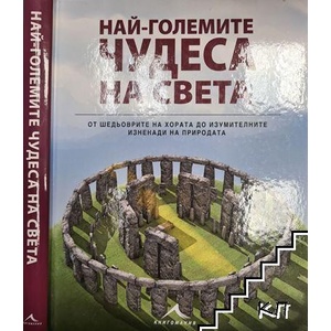 Най-големите чудеса на света (ISBN: 9786191951659)