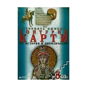 Контурни карти по история и цивилизация за 8. клас (2009)