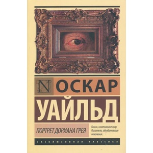 Портрет Дориана Грея (2021)