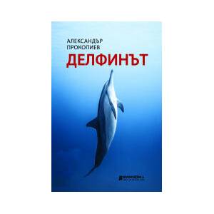 Делфинът (2023)