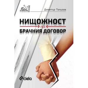 Нищожност на брачния договор (2016)