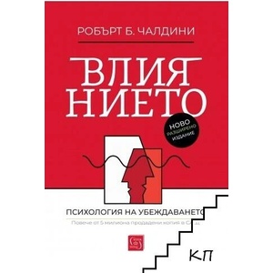 Влиянието: Ново разширено издание (ISBN: 9786190114703)