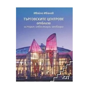 Търговските центрове отблизо (ISBN: 9786197171426)
