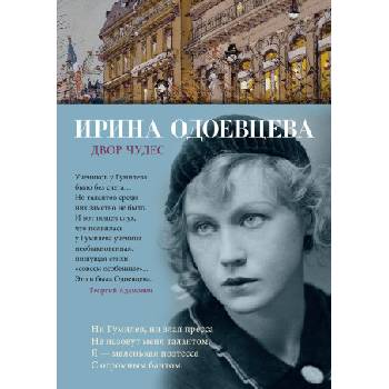 Двор чудес | Ирина Одоевцева