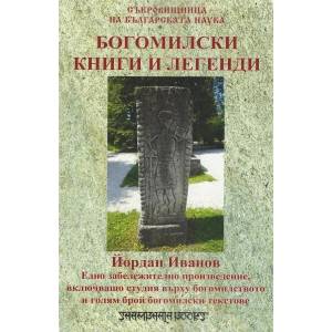Богомилски книги и легенди (2019)