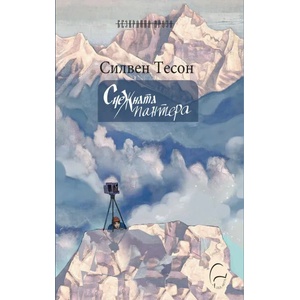 Снежната пантера (ISBN: 9786197516197)