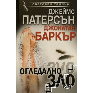 Огледално зло (2021)