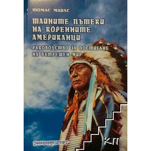 Тайните пътеки на коренните американци (2007)