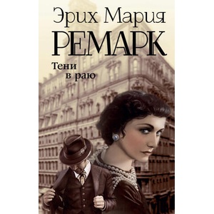 Тени в раю (новый перевод) | Эрих Мария Ремарк (ISBN: 9785171573034)