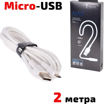 YOURZ Кабел USB 2.0 A - Micro USB B, силиконов, високоскоростен, бял, 2 метра, YOURZ 0451