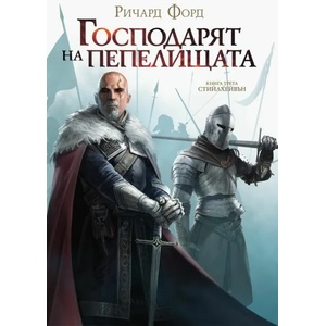 Господарят на пепелищата (ISBN: 9786191932504)