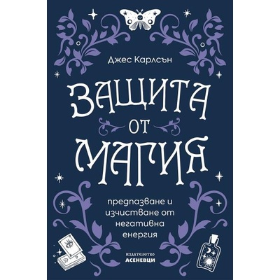 Защита от магия