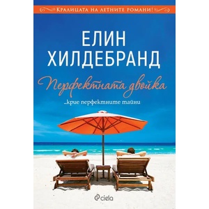 Перфектната двойка (ISBN: 9789542829539)