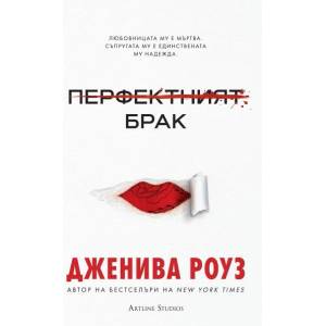 Перфектният брак (ISBN: 9786191935451)