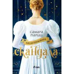 Как да преживеем скандала (ISBN: 9789542838043)
