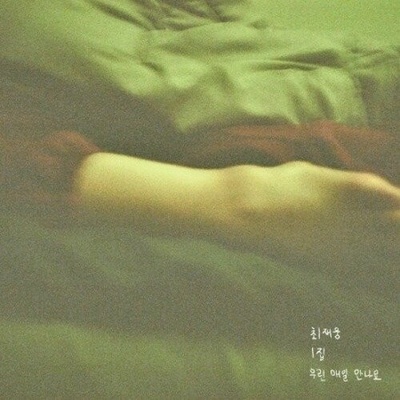 Choi Jae Woong: We Meet Every Day CD