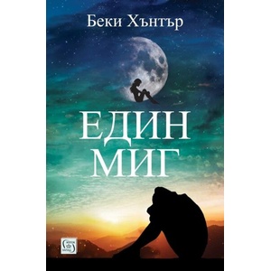 Един миг (ISBN: 9786190113935)