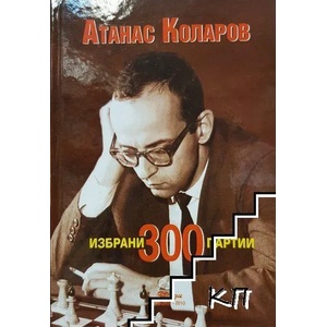 Атанас Коларов - 300 избрани партии (ISBN: 9789548697118)