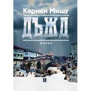 Дъжд (ISBN: 9786191869091)