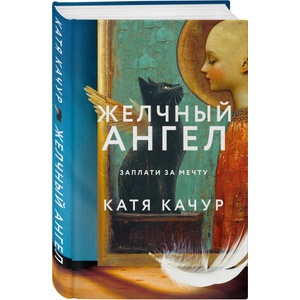 Желчный Ангел | Екатерина Качур (ISBN: 9785042067501)
