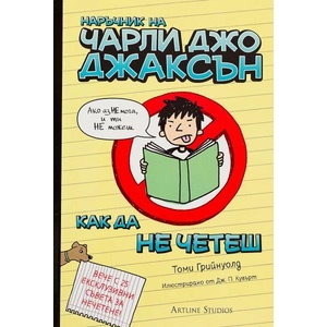 Наръчник на Чарли Джо Джаксън как да не четеш (ISBN: 9786191930142)