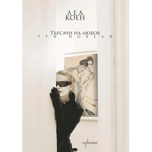 Търсачи на любов (ISBN: 9786191641222)