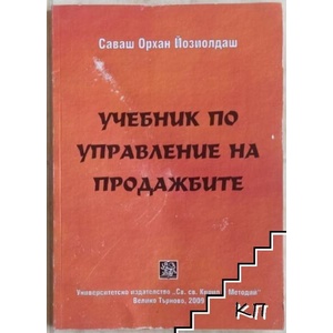 Учебник по управление на продажбите (ISBN: 9789545246777)