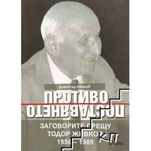 Противопоставянето (ISBN: 9789542823391)