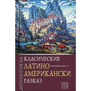 Антология на класическия латиноамерикански разказ (ISBN: 9786190108245)