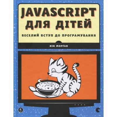 JavaScript dlja ditej. Veselyj vstup do prohramuvannja