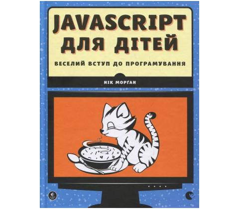 JavaScript dlja ditej. Veselyj vstup do prohramuvannja