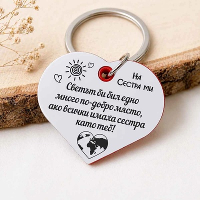 Art Gift Гравиран ключодържател Сърце На сестра ми
