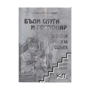 За българи - избрани творби. Том 5: Бъди слуга и господар на себе си и на съдбата (ISBN: 9789547601550)