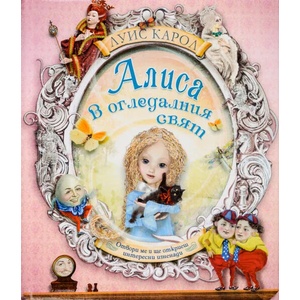 Алиса в огледалния свят (ISBN: 9789547615694)