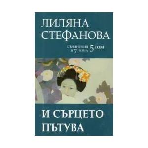 И сърцето пътува, том 5 (2009)