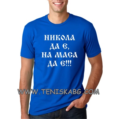 Fruit of the Loom Тениска с надпис - Никола да е, на маса да е