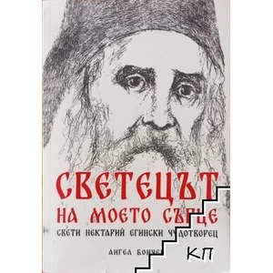 Светецът на моето сърце (ISBN: 9786197575019)