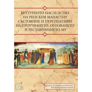 Културното наследство на Рилския манастир (ISBN: 9789543218226)
