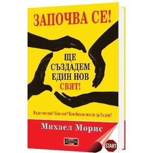 Започва се! Ще създадем един нов свят! (ISBN: 9789542902003)
