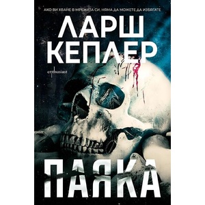 Паяка (ISBN: 9786191646005)