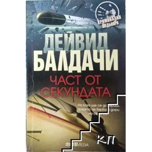 Част от секундата (ISBN: 9789547690585)