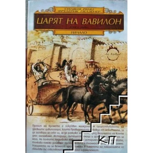 Царят на Вавилон. Книга 1: Начало (2008)