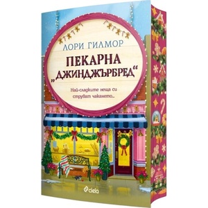 Пекарна "Джинджърбред (ISBN: 9789542854302)