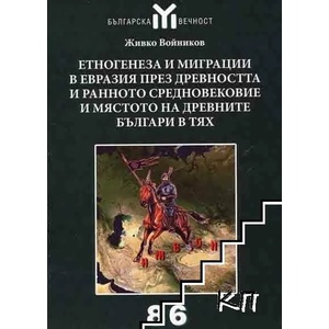 Етногенеза и миграции в Евразия през древността и ранното средновековие и мястото на древните българи в тях (ISBN: 9789543780532)