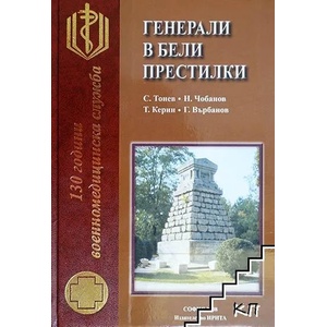 Генерали в бели престилки (ISBN: 9789549993851)