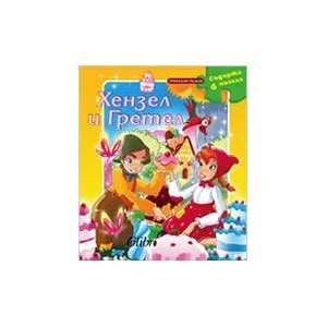 Хензел и Гретел - 6 приказни пъзела (ISBN: 9789545296291)