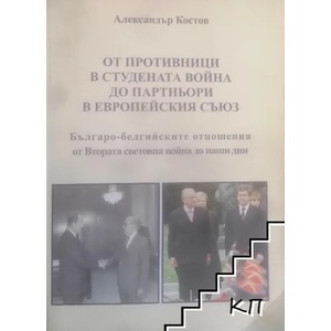 От противници в Студената война до партньори в Европейския съюз (ISBN: 9789549163438)