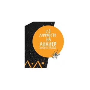Из мрежите на Анансе (ISBN: 9786197313116)