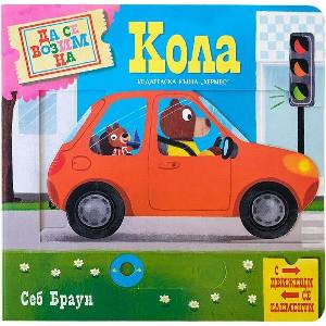 Да се возим на кола (ISBN: 9789542623366)